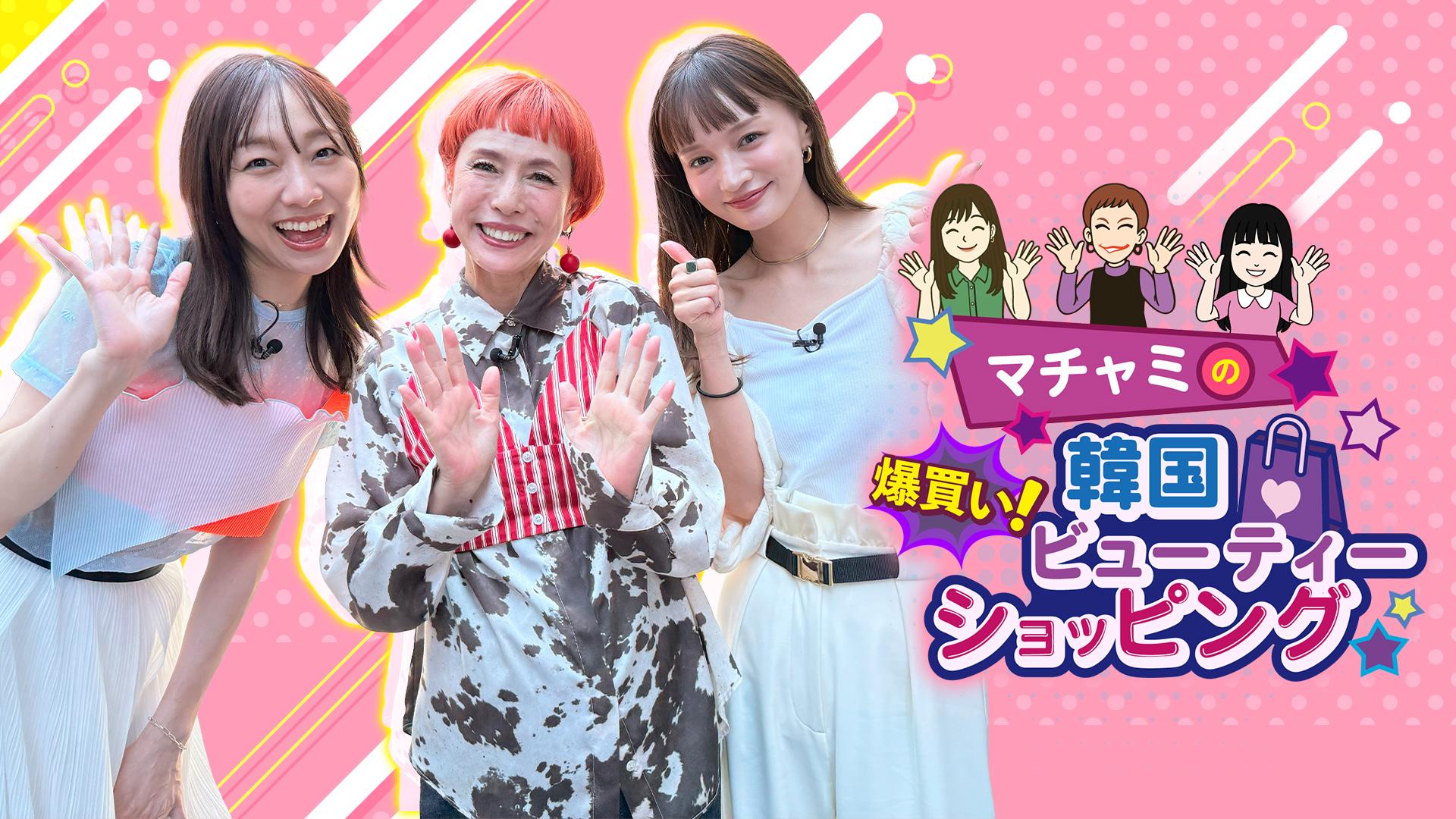 マチャミの爆買い！韓国ビューティーショッピング(BSテレ東、2025/11