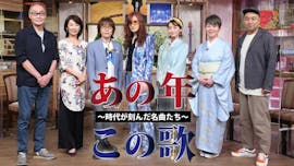 あの年この歌~時代が刻んだ名曲たち~3時間スペシャル 決定版!時代を創った名曲ポップス