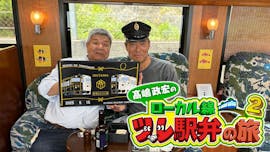 絶景ローカル線で『ツレ駅弁』の旅！【髙嶋政宏が出会った人々と激うま駅弁を堪能！】