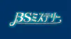 BSミステリー