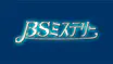 BSミステリー