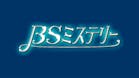 BSミステリー