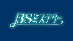BSミステリー