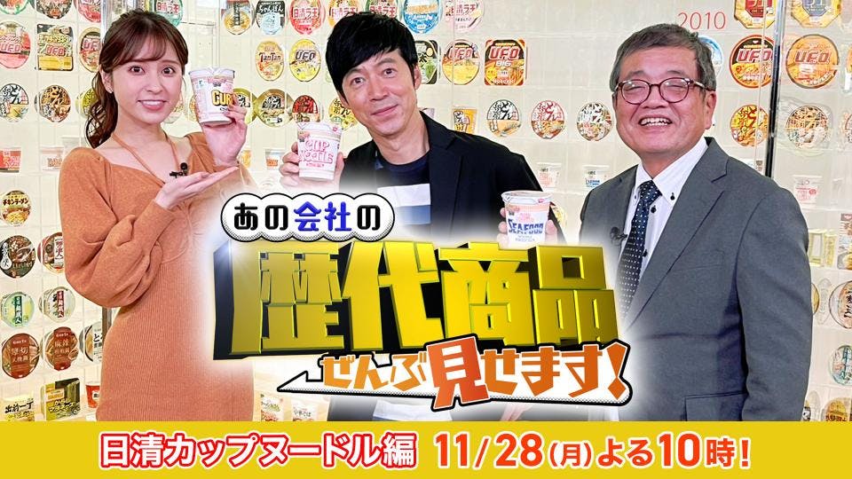 ｅマンデー あの会社の歴代商品ぜんぶ見せます 日清カップヌードル編 ｂｓテレ東 22 11 28 22 00 Oa の番組情報ページ テレビ東京 ｂｓテレ東 7ch 公式