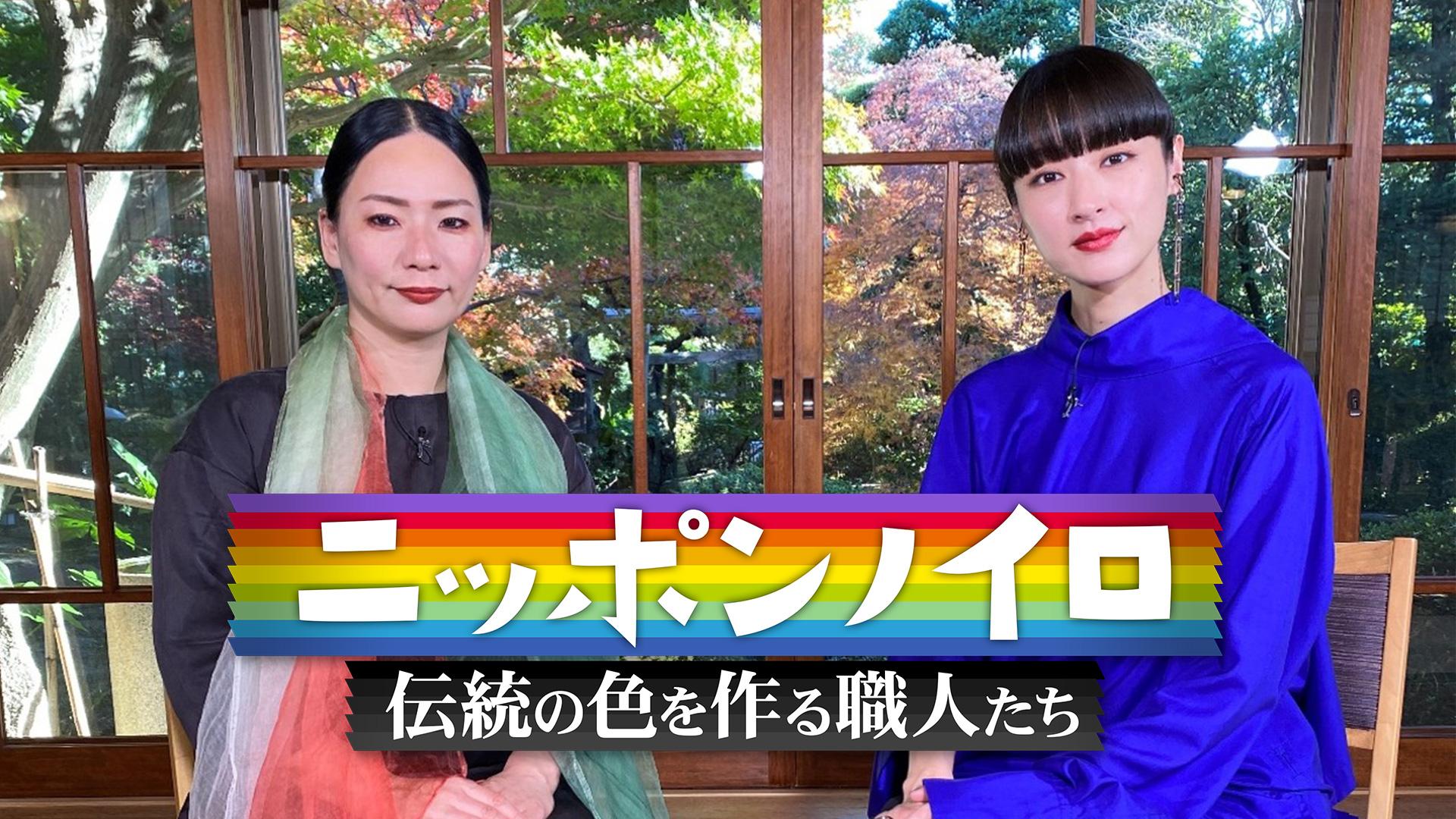 ニッポンノイロ～伝統の色を作る職人たち～【山形の紅花染め・紬織職人