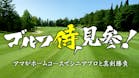 ゴルフ侍、見参！特別編～女性対決第15弾　鉄人・表純子に挑む～
