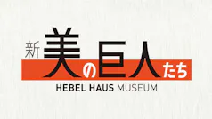 新美の巨人たち