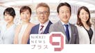 日経ニュース プラス9