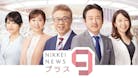 日経ニュース プラス9