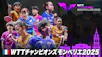 卓球 WTTチャンピオンズ モンペリエ2025