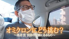 オミクロンにどう挑む?~尾身茂決断の背景にあるもの~