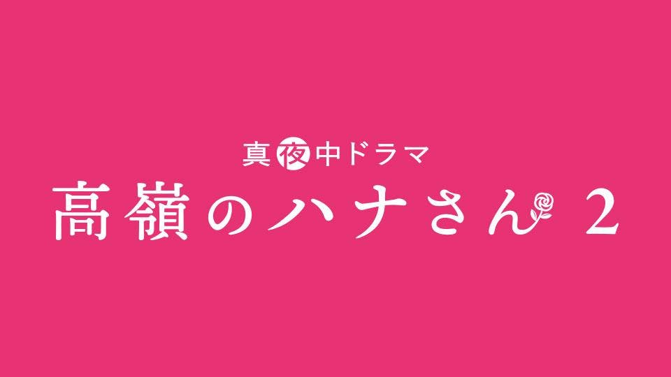 真夜中ドラマ 高嶺のハナさん2 テレビ東京 ｂｓテレ東 7ch 公式