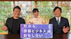だから京都ビジネスはおもしろい～受け継がれるオンリーワンのDNA～