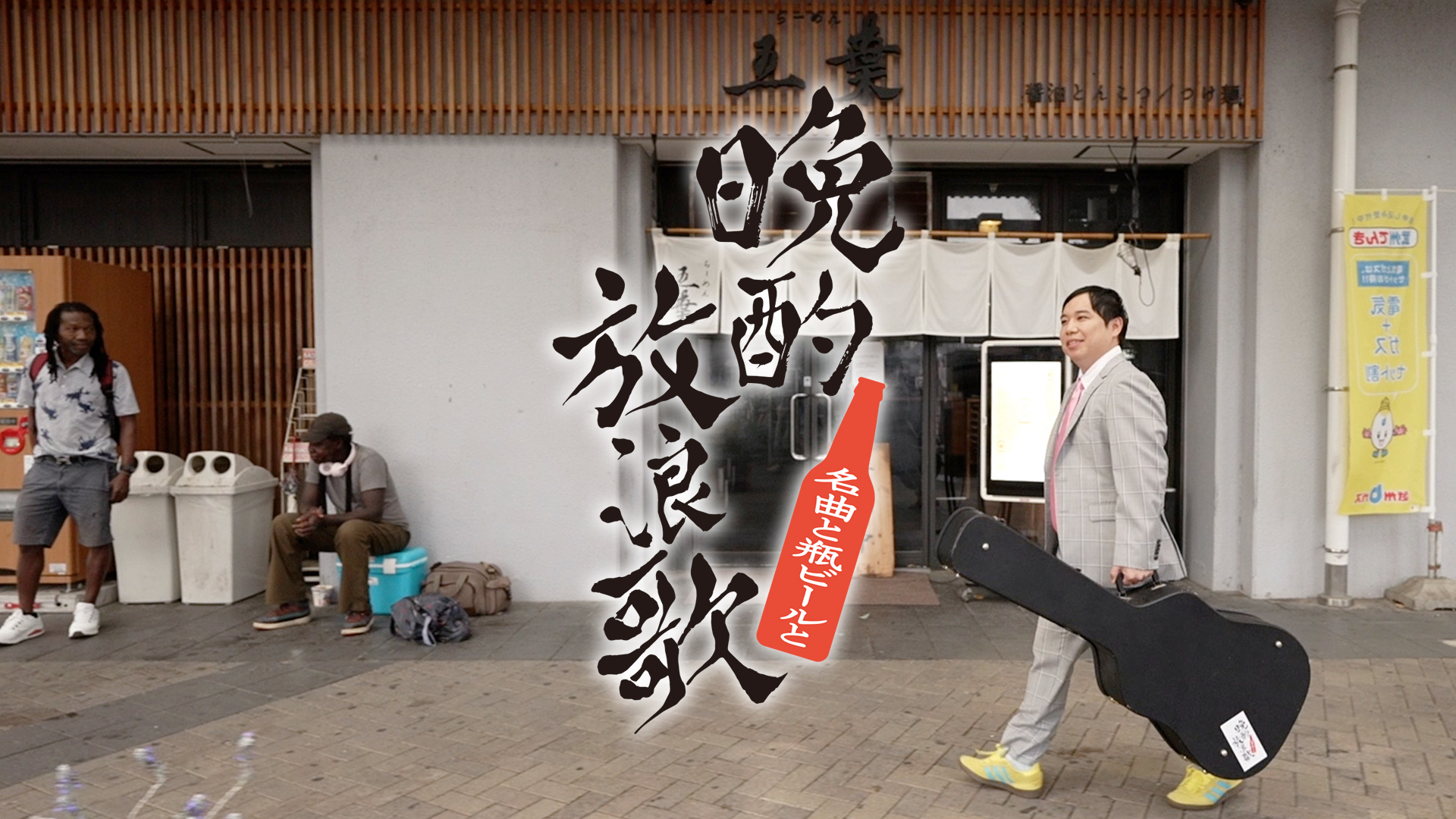 晩酌放浪歌　非売品　霜降り明星　せいや　栓抜き　ステッカー　セット 晩酌放浪歌非売品霜降り明星せいや栓抜きステッカーセット