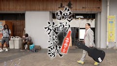 晩酌放浪歌〜名曲と瓶ビールと〜