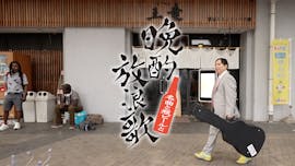 晩酌放浪歌〜名曲と瓶ビールと〜