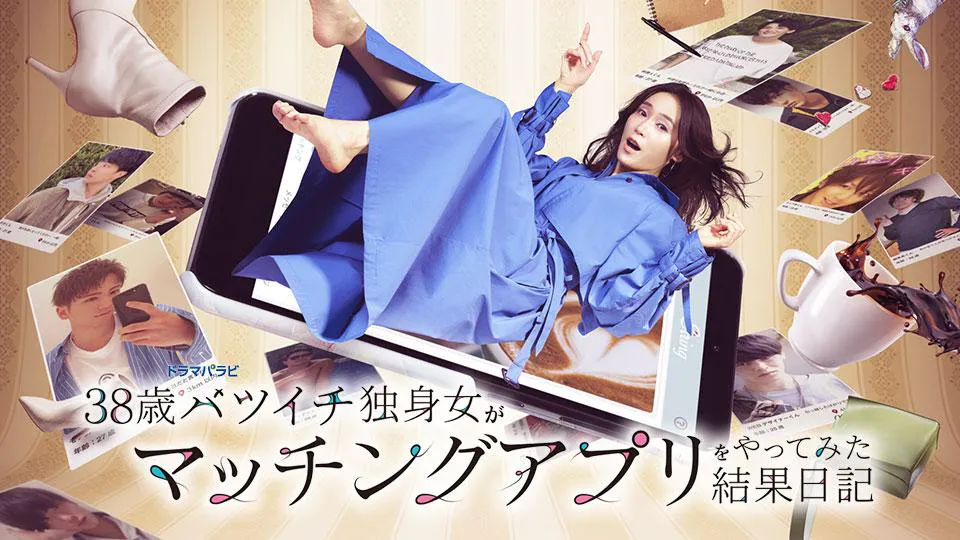 38歳バツイチ独身女がマッチングアプリをやってみた結果日記 ｂｓテレ東 の番組情報ページ テレビ東京 ｂｓテレ東 7ch 公式