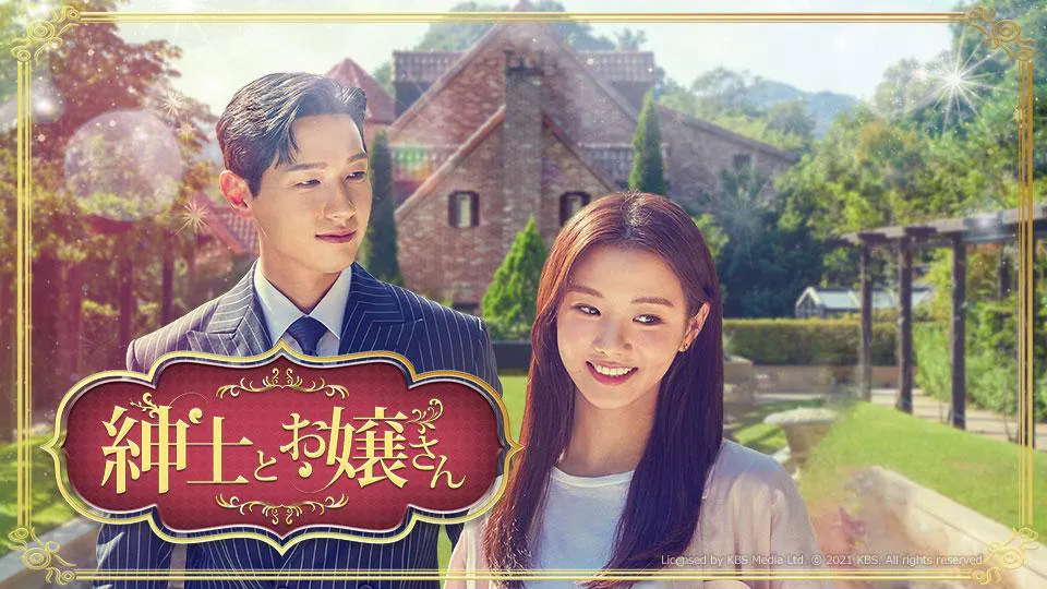 韓ドラ☆紳士とお嬢さん ＃38(BSテレ東、2023/7/31 15:54 OA)の  