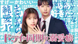 ドライな同期の溺愛癖