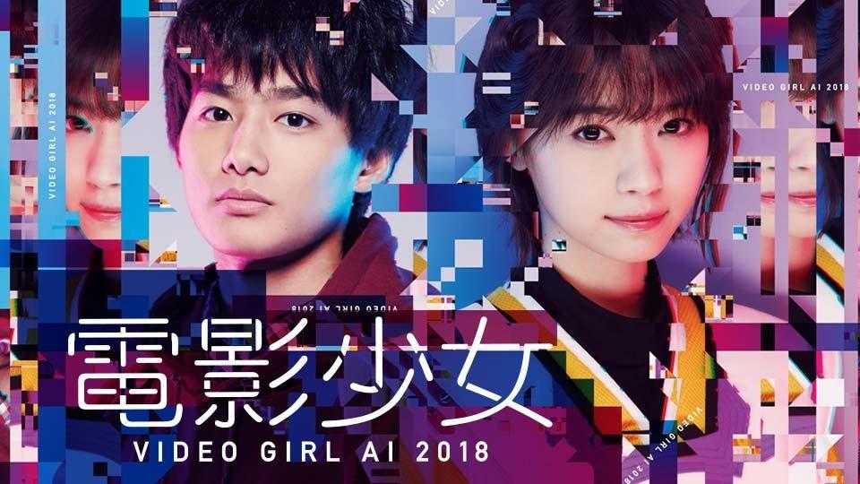 電影少女 -VIDEO GIRL AI 2018- 特別編(BSテレ東、2019/4/6 24