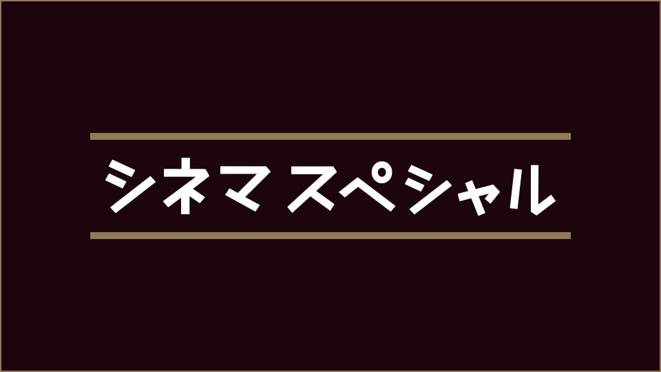 シネマスペシャル『どら平太』 ＜「山本周五郎人情時代劇」絶賛放送中！＞(ＢＳテレ東、2015/12/11 17:58 OA)の番組情報ページ |  テレ東・ＢＳテレ東 7ch(公式)