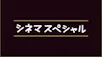 シネマスペシャル