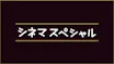 シネマスペシャル