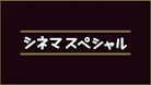 シネマスペシャル