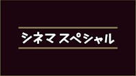 シネマスペシャル