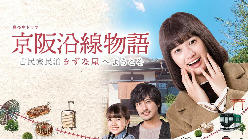 真夜中ドラマ「京阪沿線物語～古民家民泊きずな屋へようこそ～」(BS  