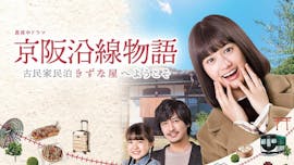 真夜中ドラマ「京阪沿線物語~古民家民泊きずな屋へようこそ~」
