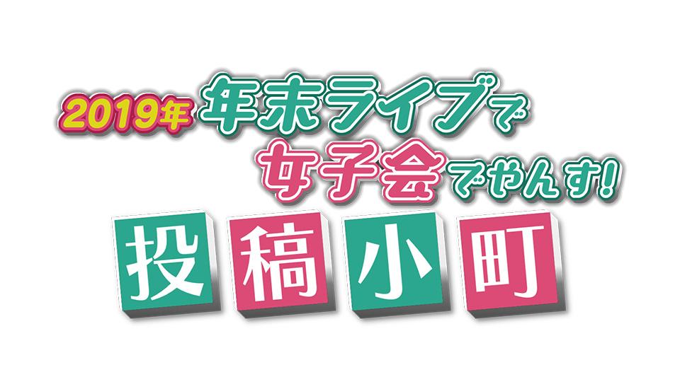 2019年 年末ライブで女子会でやんす！ 投稿小町(ＢＳテレ東)の番組情報