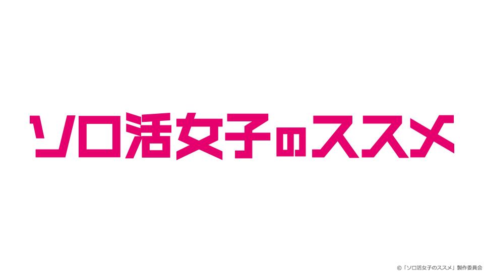 ソロ活女子のススメ(ＢＳテレ東)の番組情報ページ