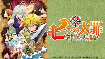 七つの大罪 神々の逆鱗 暴走する愛 ｂｓテレ東 の番組情報ページ テレビ東京 ｂｓテレ東 7ch 公式