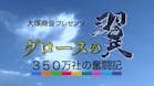 グロースの翼～３５０万社の奮闘記～