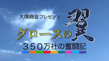 グロースの翼 ３５０万社の奮闘記 １００人に１人 面白いと思ったら ｂｓテレ東 21 8 29 22 00 Oa の番組情報ページ テレビ東京 ｂｓテレ東 7ch 公式