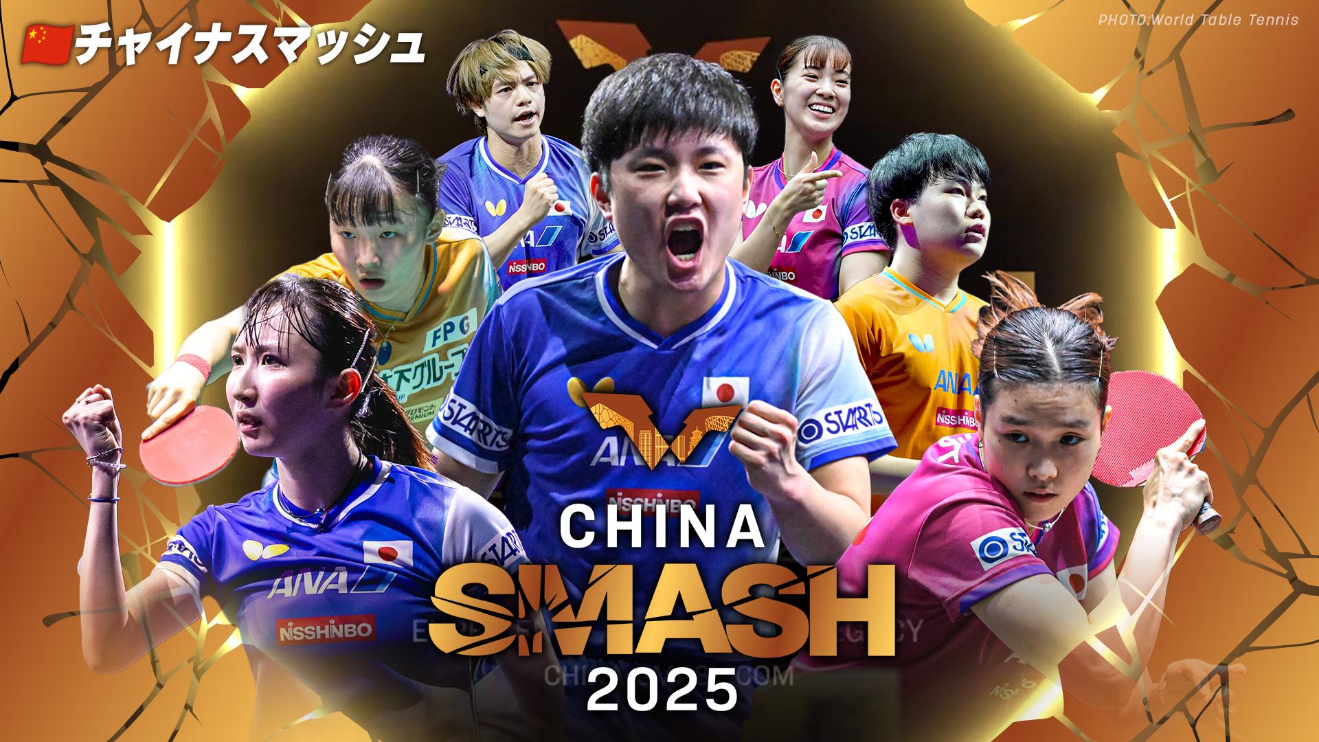 卓球チャイナスマッシュ 世界一決定戦！世界ランク急上昇の橋本帆乃香