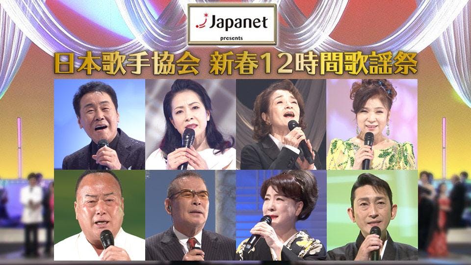 日本歌手協会新春１２時間歌謡祭 第四部 ｂｓテレ東 の番組情報ページ テレビ東京 ｂｓテレ東 7ch 公式