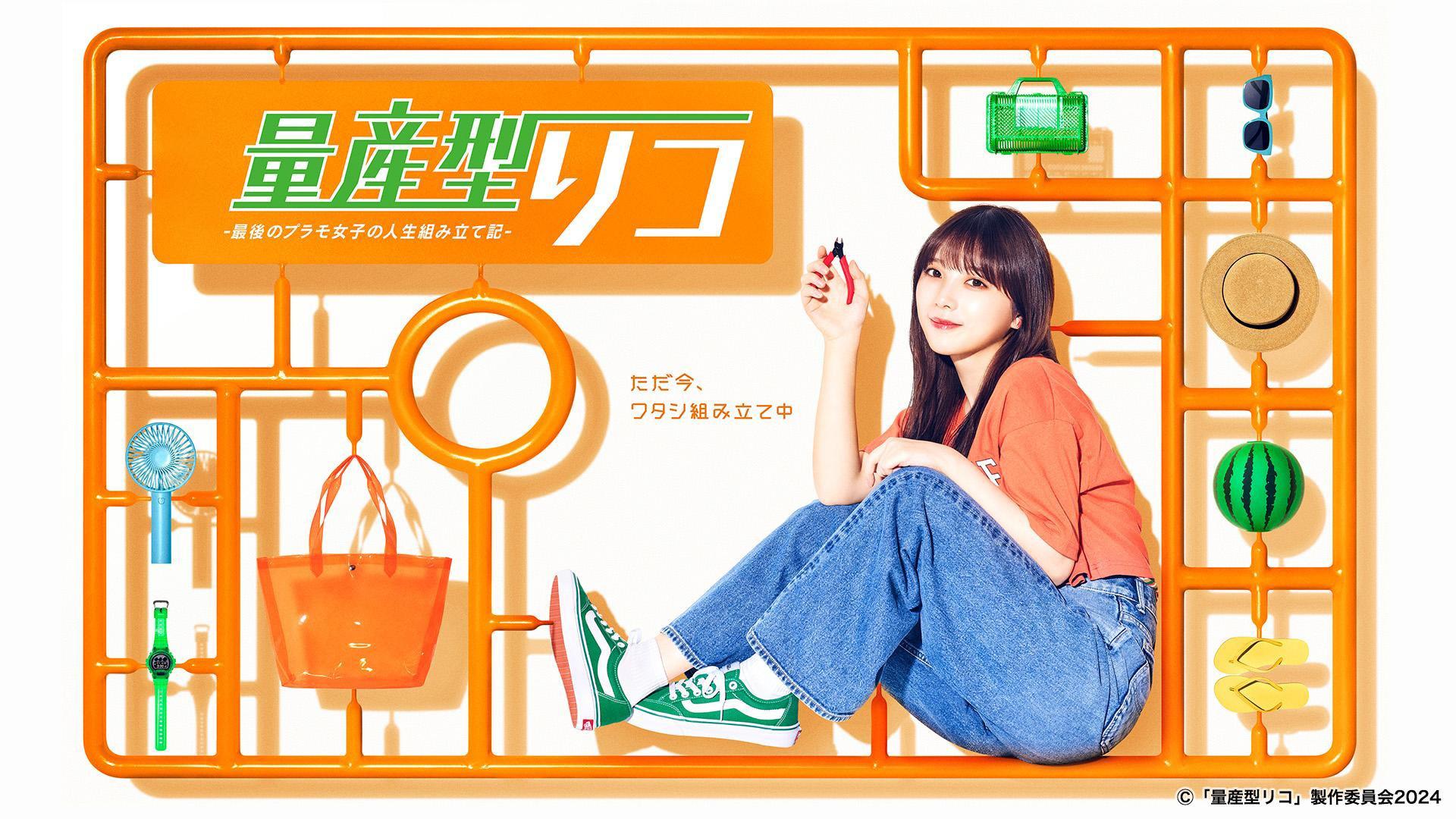 送料無料 量産型リコ シリーズ DVD 全9巻セット 与田祐希 ケース無　ドラマ 量産型リコ 第三話【母の推し事】主演：与田祐希(BSテレ東、2024/7