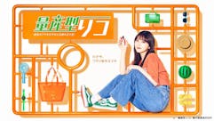 量産型リコ－最後のプラモ女子の人生組み立て記－