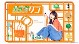 量産型リコ－最後のプラモ女子の人生組み立て記－