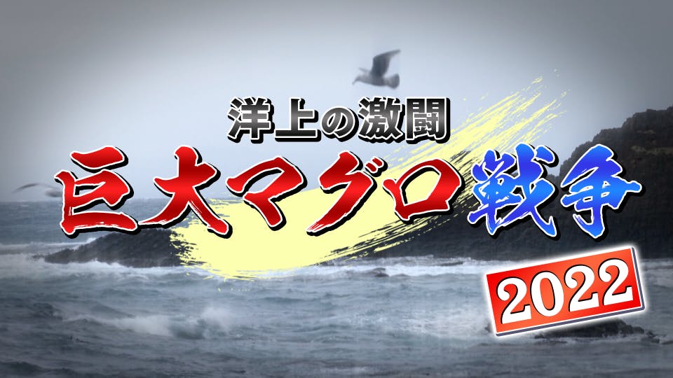 巨大マグロ戦争2022(BSテレ東、2022/1/30 19:00 OA)の番組情報