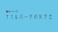 土曜ドラマ9「ナイルパーチの女子会」