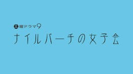 土曜ドラマ9「ナイルパーチの女子会」