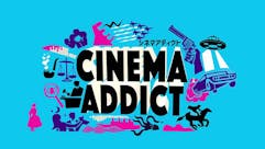 シネマ・アディクト