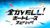 BOAT RACEプレミア　全力YELL！ボートレーススピリッツ