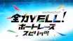 BOAT RACEプレミア　全力YELL！ボートレーススピリッツ