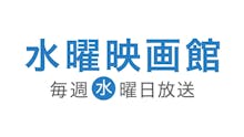 水曜映画館