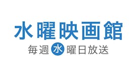 水曜映画館
