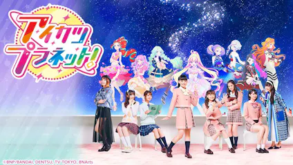 アイカツプラネット マイレボリューション ｂｓテレ東 21 3 9 17 00 Oa の番組情報ページ テレビ東京 ｂｓテレ東 7ch 公式